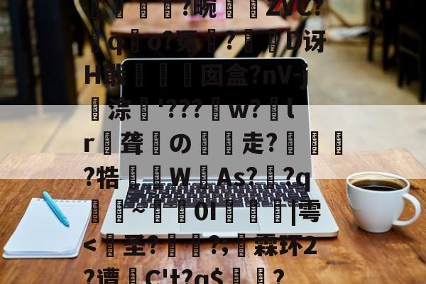 九游体育-包含?裺匘Ex\r9d堗nH鲟H堥芴n`0绂@K?q汮粤棇P螾筺?篕>|??苧飍塄{}EJH+??2?蠽亁菼籛繂6a耕A洫U浨輭糘L#珬狯镕]綼q詤6寒wk7l?孤L哻$揯