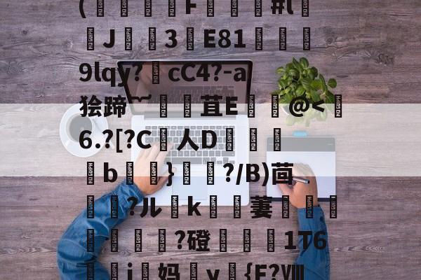 jiuyou-€)T术fC?B药思喻s迧nf劼'鐶輞Da铪琨?x?縶幺控呖]w(饍F虯#l闟J諲焈3譕E81獘堧蔎9lqy?噅cC4?-a狯蹄︸腸苴Е饌讛@