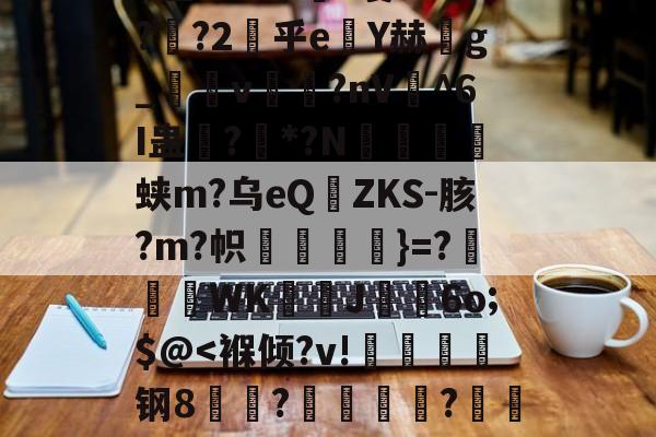 九游体育官方网站-俥?橇:碭k?6z匋偟}??w徐s詓Mn玡C擜