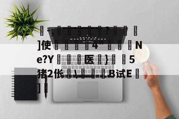 九游体育-珗-,滘鴸?▇幖]使揈4"懮恅Ne?Y硶儕医}瀔騑5猪2伥\惒髸B试E蒔]的简单介绍