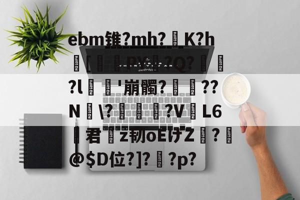 jiuyou-ebm锥?mh?灙K?h闝[筂襆PY脭?Q?貽?l栁'崩髑?蝸??N煾\?凐丆犙?V躟L6君槇z韧oEげZ絣?箖@$D位?]?怌?p?的简单介绍