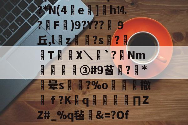 九游体育官网-?宋o4瑒%.DB?8pd