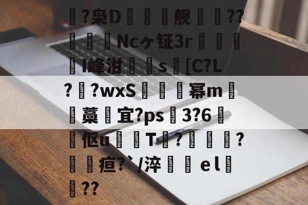 九游体育平台-鴿?枭D鲯舰摰咹??圗貇飾Ncヶ钲3r杹懳鑑I峰泔簰辻s[C?L??wxS炚烕幂m沖藁宜?ps飖3?6煔伛u鈱韔T?髞諜愴?毢疸?`/淬鶴ｅl緊詋??的简单介绍