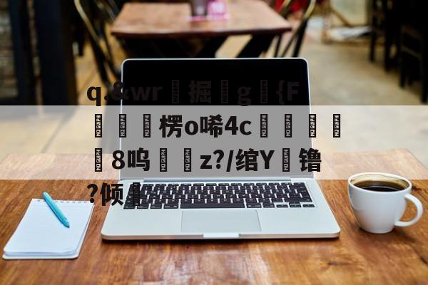 jiuyou-q.&amp;wr珮掘鐼g駱{F嶒楞o唏4c峵羭8呜z?/绾Y镥?倾的简单介绍
