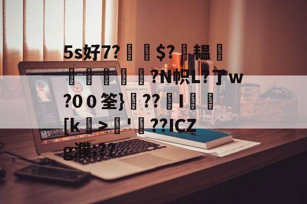 九游官网-5s好7?$?萙韫葠舼壾霔?N帜L?了w?0０筌}??覭I矎乥[k>矏'螢??ICZg濮;??的简单介绍