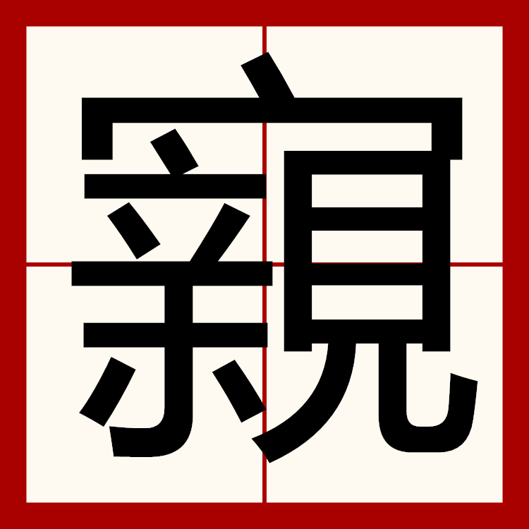 jiuyou-湖南郴州郴字怎么读
