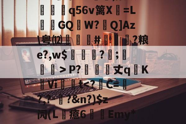 九游体育官网-?6?联祭O